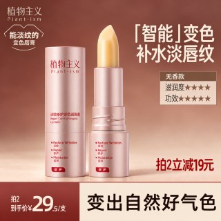 88VIP：植物主义 淡纹修护变色唇膏提亮淡化唇纹适孕滋润保湿妇女可用专用