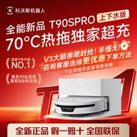 百亿补贴：科沃斯 T90SPRO扫地机器人全自动上下水版
