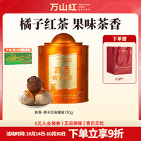 万山红 云南凤庆滇红茶叶 维C真柠檬红茶 小青柑 果味茶叶茶饮罐装自饮 130g赠礼袋