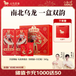 八马茶业 安溪铁观音清香型/大红袍 乌龙茶 端午茶叶 礼盒装 南北乌龙组合-340g