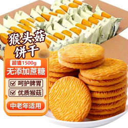 麦酥园 猴头菇饼干蛋糕点心休闲零食品无糖精早餐面包办公室小吃的1500g