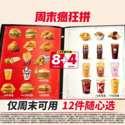 肯德基 周末疯狂拼12件随心选