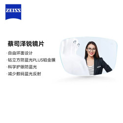 蔡司 泽锐钻立方防蓝光PLUS铂金膜1.60 联系客服送镜框