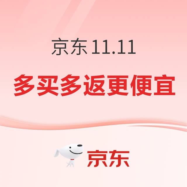 促销活动、评论有奖：京东11.11大促盛大开启！直降返卡真的省