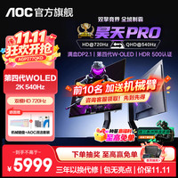 AOC 爱攻昊天Pro 27英寸2K540Hz双模HD 720Hz 4代W-OLED满血DP2.1 AGP277QKD