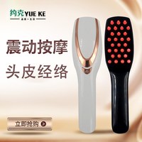 YUEKE 电动按摩梳头发头部头皮经络护理便携顺发梳子震动激光升家用