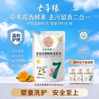 七草缘 300ml 婴儿金盏花酵素洗衣液新生幼童宝宝专用除螨去渍无残留官方旗舰店