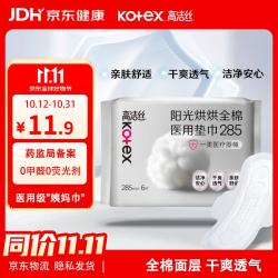 高洁丝 阳光烘烘医用护理垫285mm6片日用纯棉姨妈巾械字号术后护理垫巾