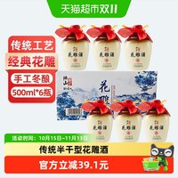 移动端、88VIP：绍山鉴水 花雕酒500ml*6整箱瓶 浙江传统风味清爽半干型装加饭老酒礼盒 传统花雕酒500ml*6瓶礼盒