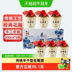 绍山鉴水 花雕酒500ml*6整箱瓶 浙江传统风味清爽半干型装加饭老酒礼盒 传统花雕酒500ml*6瓶礼盒