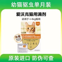 88VIP：爱沃克 幼猫成猫驱虫滴剂海乐妙体内外同驱体内外一体驱虫耳螨跳蚤