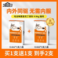 移动端：卫宠爱 驱虫药猫咪狗狗内外一体同驱吡虫啉莫昔克丁滴剂猫犬除耳螨