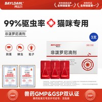 移动端、88VIP：拜达尔 狗狗猫咪驱虫药体内外一体非泼罗尼滴剂宠物跳蚤虱子外驱药
