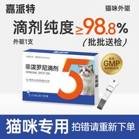 移动端：嘉派特 猫咪狗狗驱虫药体内外一体宠物去跳蚤猫狗体外非泼罗尼滴剂