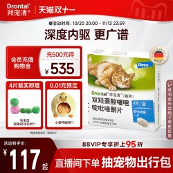拜宠清 拜耳拜宠清成猫幼猫口服内驱驱虫药 驱蛔虫绦虫德国宠物驱虫