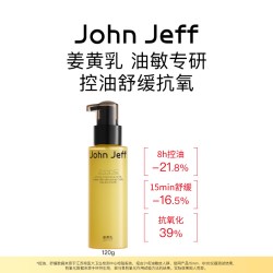 John Jeff姜黄乳控油舒缓抗氧适合油敏皮改善泛红减少油光感姐夫