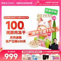 移动端、88VIP：朗诺 小鲜肉主食冻干鸡肉猫主粮100g*30包