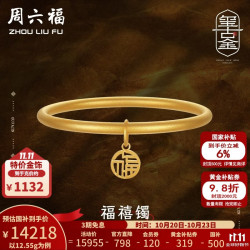 周六福 黄金手镯女款足金传承古法手镯首饰福喜镯 计价 52mm-12.55g