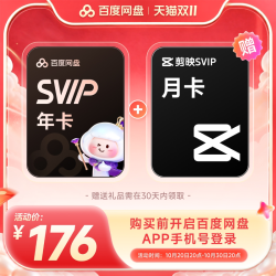 百度网盘 svip超级会员年卡12个月云盘极速下载倍速播放5T空间存储