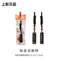 上影元品 马庄香包孙悟空非遗中草药香囊车载挂件送男友圣诞礼物