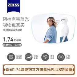 蔡司 泽锐钻立方防蓝光PLUS铂金膜 1.74 联系客服送镜框