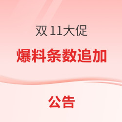 双11大促：爆料条数追加放送