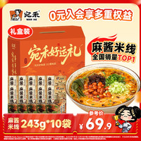 宛禾 麻酱米线方便速食螺蛳粉火锅米粉宵夜送礼礼盒装243g*10袋