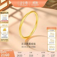 金至尊 黄金戒指女999足金古法素圈戒指生日礼物计价 圈号12-2.06克