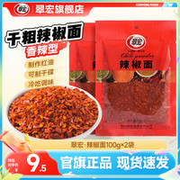 翠宏 四川干粗型辣椒面 100g*2袋