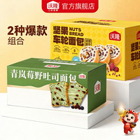 沃隆 青岚莓野530g+车轮面包500g