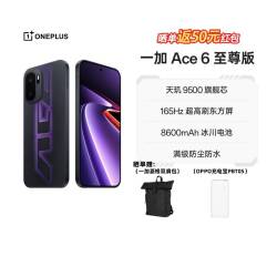 一加 Ace 6 至尊版 天玑9500芯 5G手机