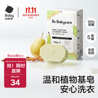 babycare 温和护手氨基酸婴儿洗衣皂 英国梨香型 150g*5块