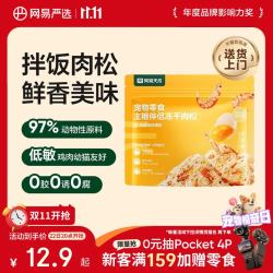 网易严选 鸡肉海苔磷虾味冻干肉松40g