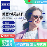 蔡司 悦慕偏光 1.67钻立方铂金膜近视太阳眼镜片 2片（送 蔡司原厂加工）