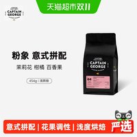 88VIP：乔治队长 粉象意式拼配精品咖啡豆浓缩美式拿铁新鲜烘焙浅烘454g