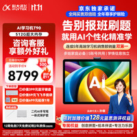 科大讯飞 T90 AI精准学 13.8英寸 8GB+512GB 学习机