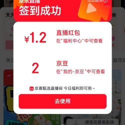 京东直播红包1.2速度快