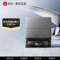 百亿补贴：石头 G30S Pro扫地机器人高效清洁自动集尘擦地拖地智能全新正品