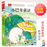 入侵者+小巴掌童话+彩图注音版 一二三年级课外阅读 必读经典名著 大语文系列教材丛书