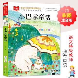 入侵者+小巴掌童话+彩图注音版 一二三年级课外阅读 必读经典名著 大语文系列教材丛书