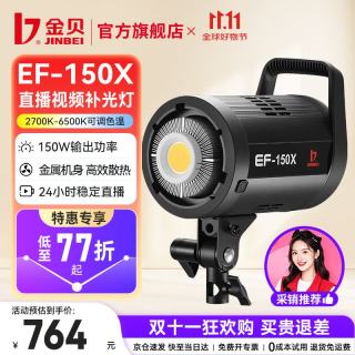 金贝 EF150X 直播补光灯 150W 双色温