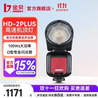 金贝 HD-2PLUS 机顶闪光灯 触屏圆头 TTL