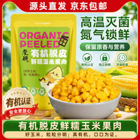 亲耕 有机脱皮玉米粒60g*10袋开袋即食有机认证安心之选源头直发包邮