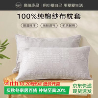 源生活枕套纯棉100%枕头套吸汗全棉四层纱布50*78cm一对装