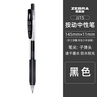 斑马牌 JJ15 按动中性笔