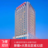万达酒店新疆+大西北区域32店通兑3-4晚 全程不加价