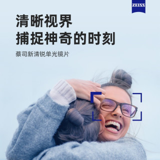 蔡司 泽锐/新清锐 铂金膜钻立方 防蓝光等 1.60