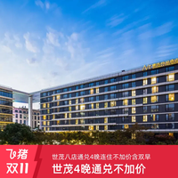 世茂酒店集团八店通兑 4晚连住含双早 多房可选