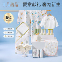 十月结晶 新生婴儿待产包满月百天礼宝宝衣服纯棉浴巾方巾包单