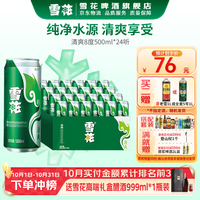 雪花 啤酒 经典清爽 500mL 24罐 整箱装